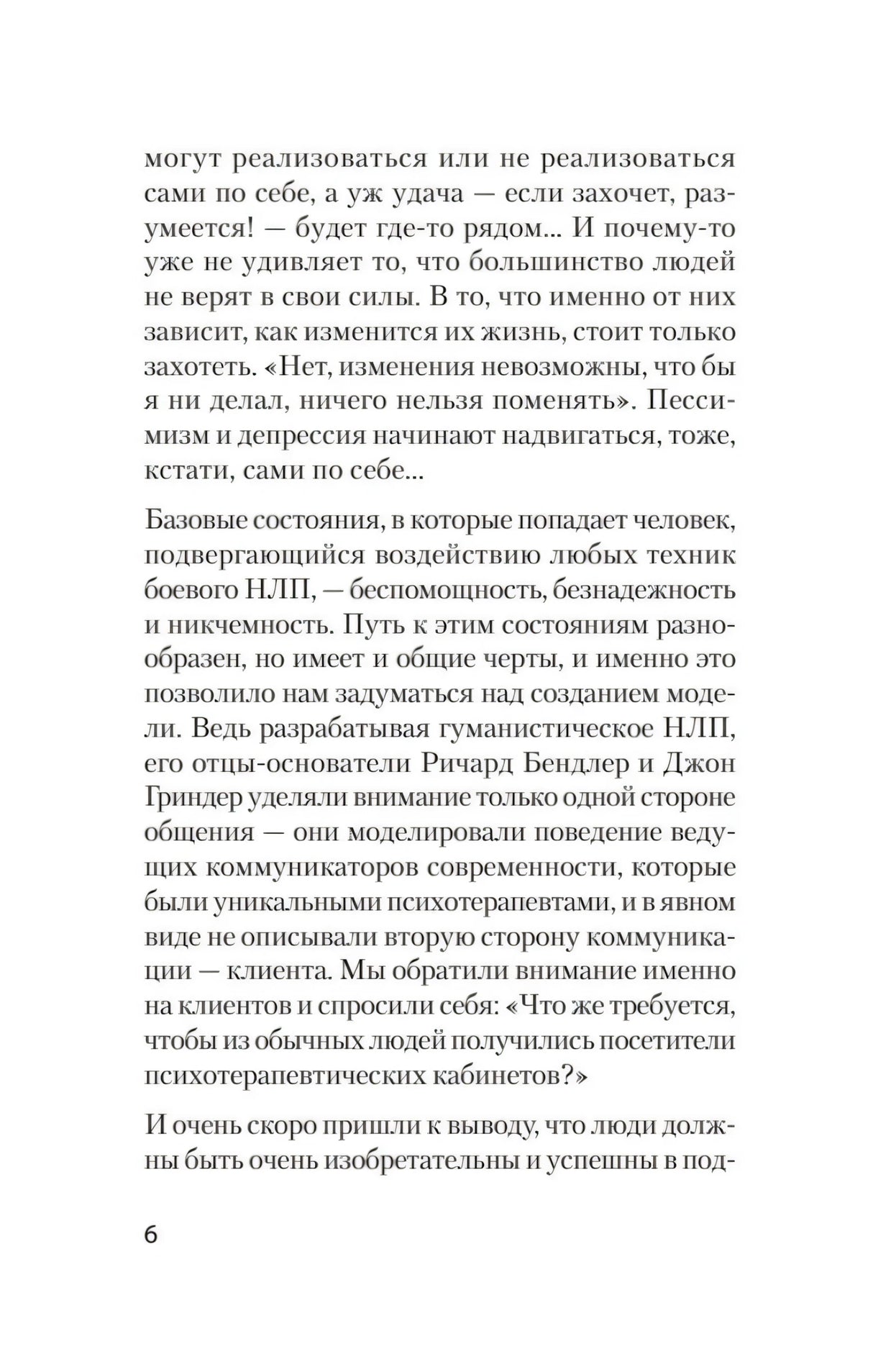 Страница 6 с текстом введения о техниках боевого НЛП