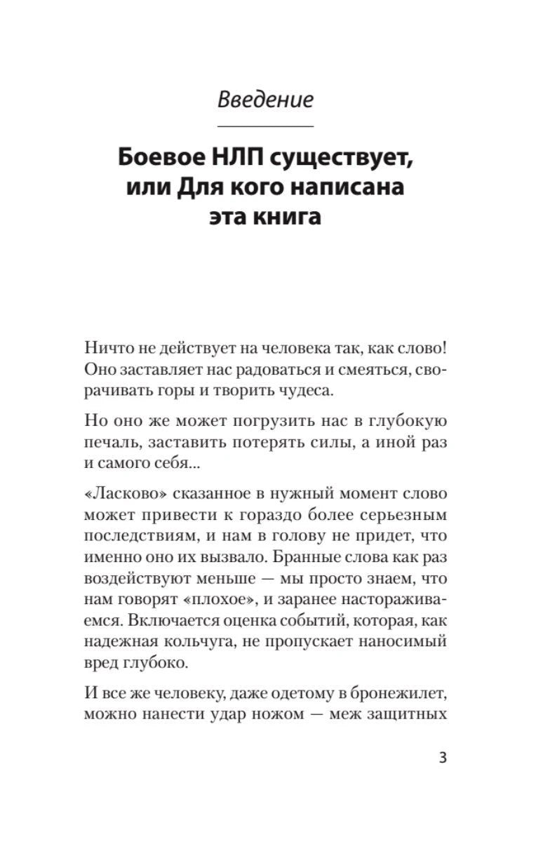 Первая страница введения «Боевое НЛП существует», страница 3