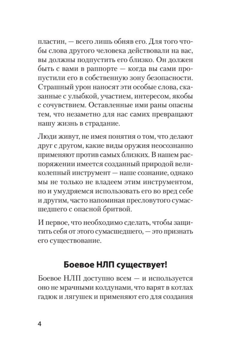 Страница 4 введения с подзаголовком «Боевое НЛП существует!»