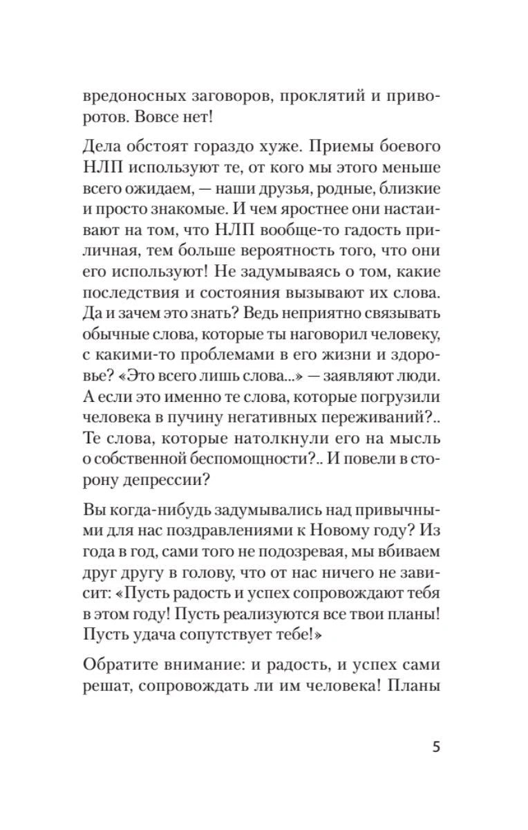 Страница 5 введения о скрытом воздействии слов