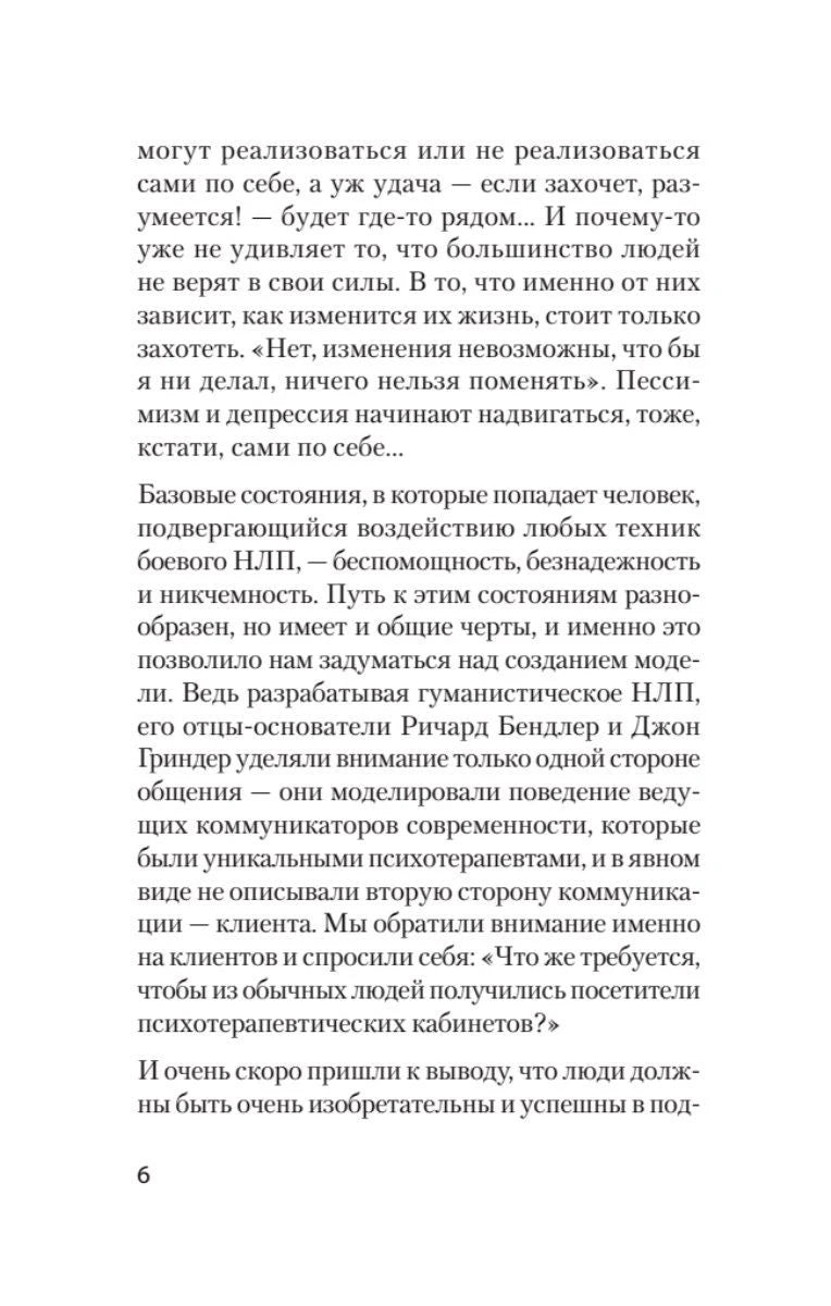 Страница 6 с текстом введения о техниках боевого НЛП