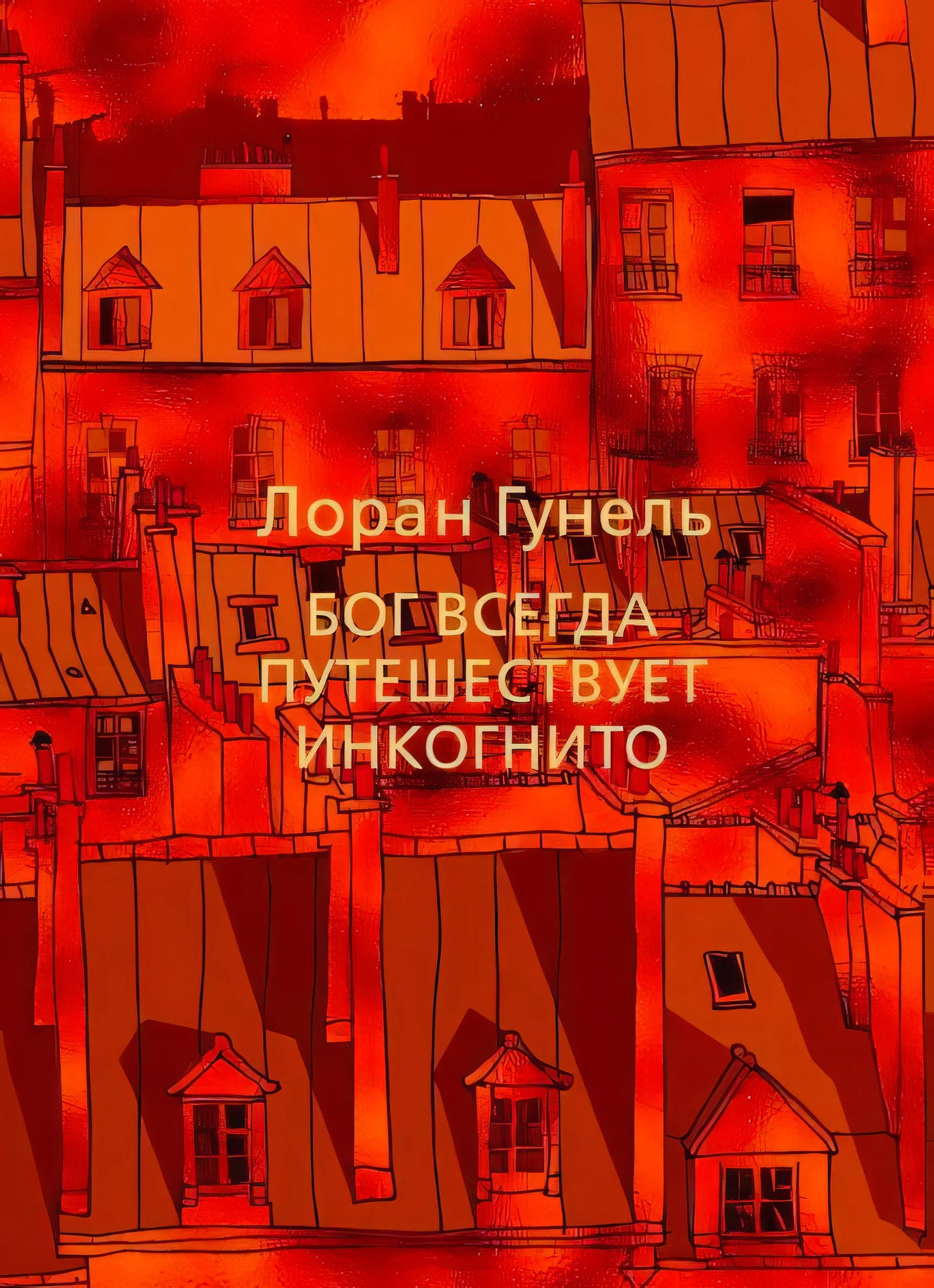 Лицевая обложка с оранжевыми парижскими крышами и названием «Бог всегда путешествует инкогнито»