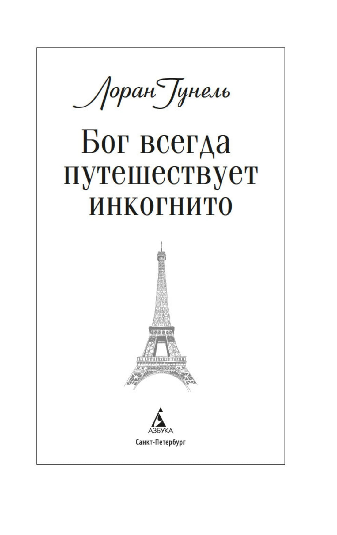 Титульный лист романа с именем Лорана Гунеля и изображением Эйфелевой башни.