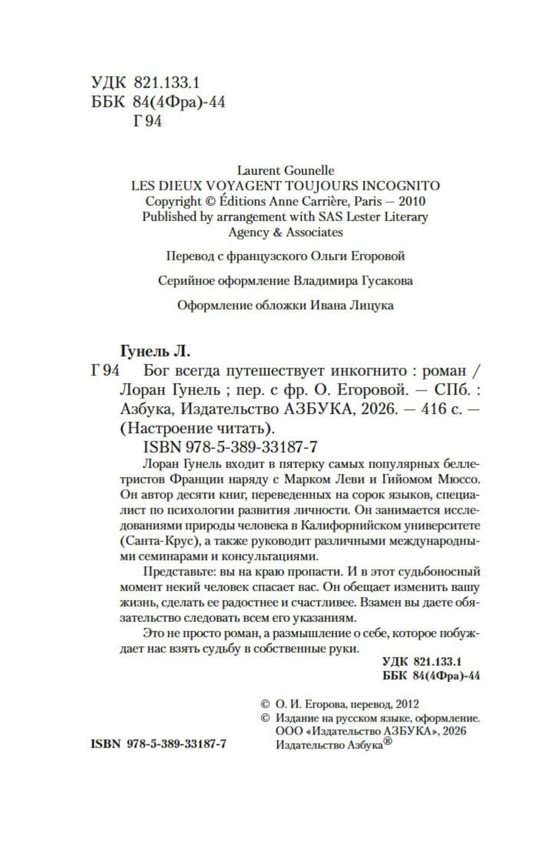 Выходные данные романа: сведения об авторе, переводе, издательстве и ISBN.