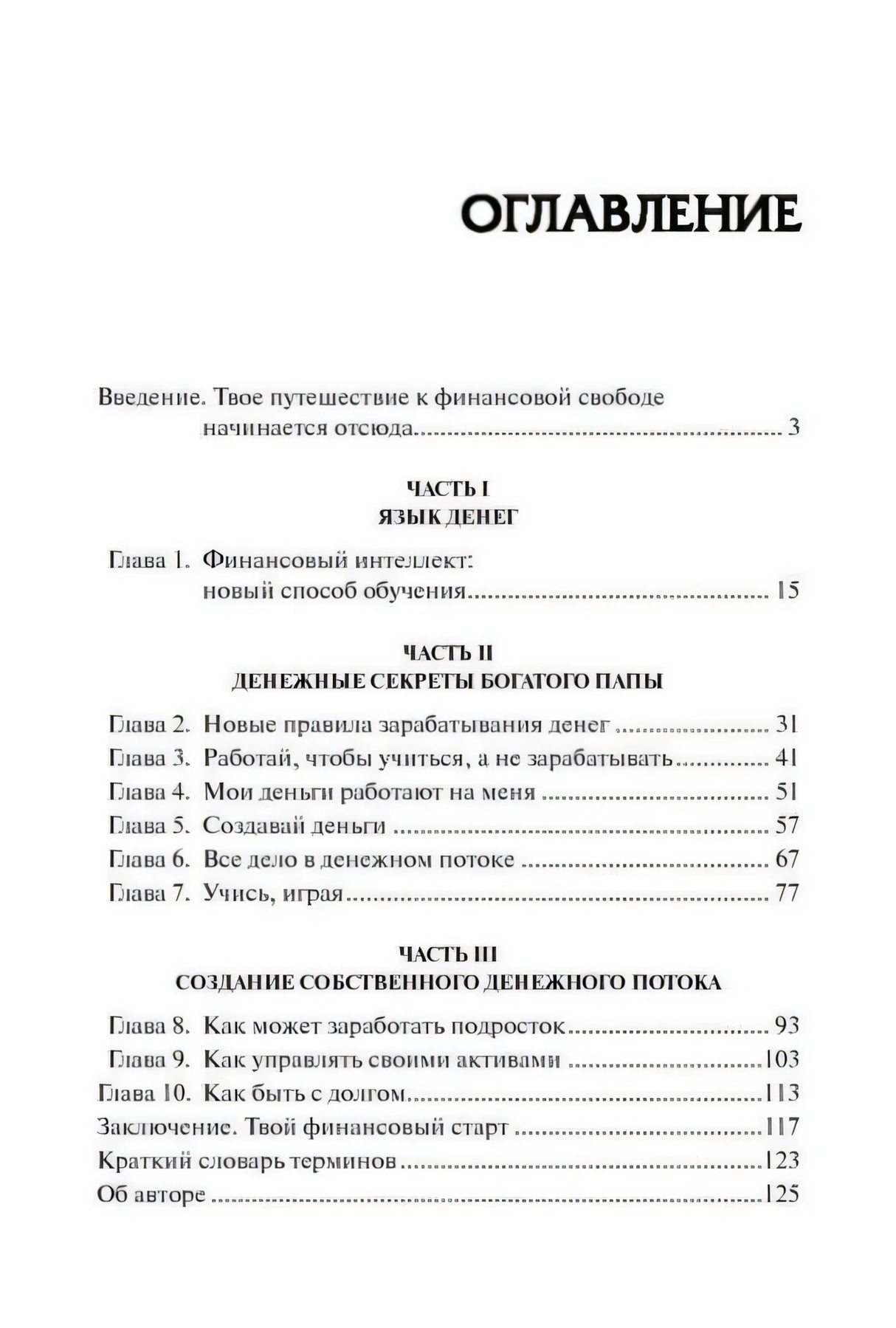 Страница оглавления с частями и главами книги
