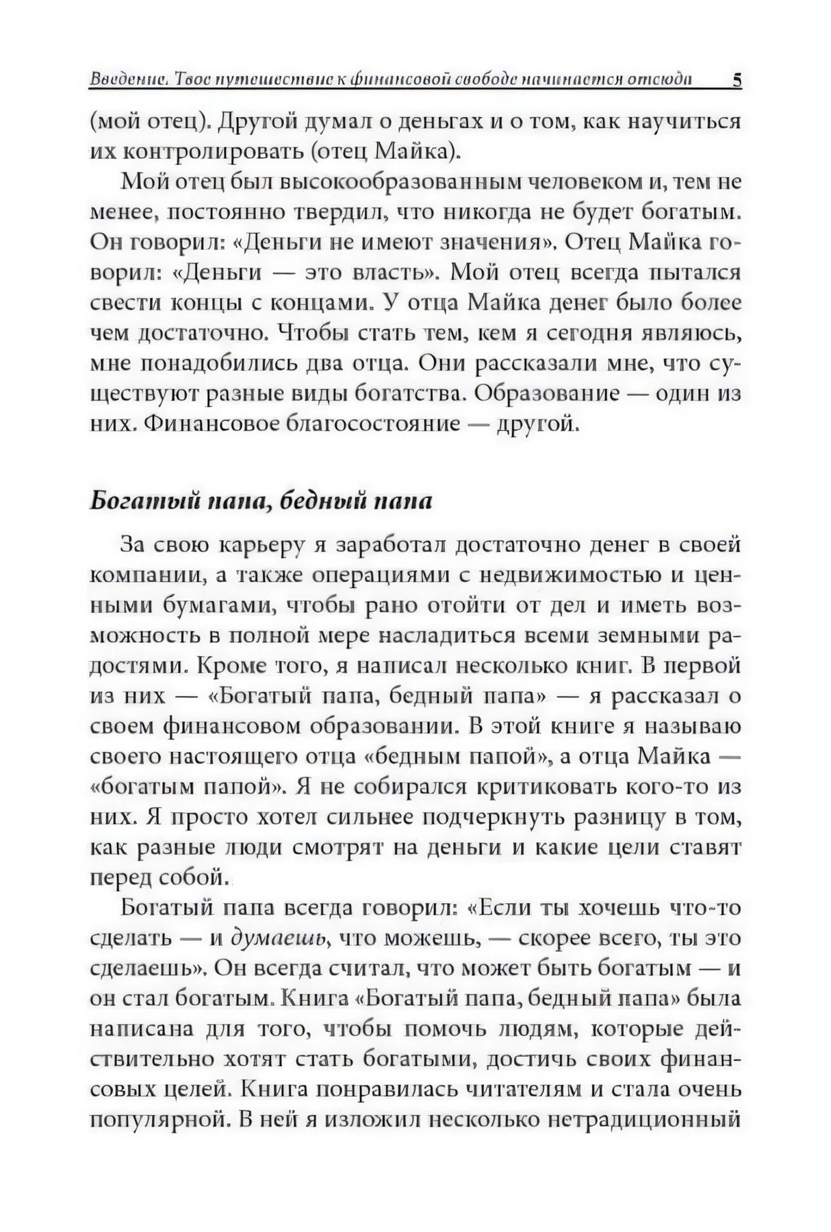 Страница 5 введения с разделом «Богатый папа, бедный папа»