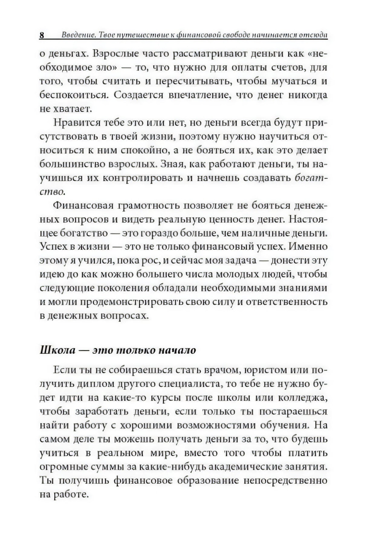 Страница 8 введения с подзаголовком «Школа — это только начало»