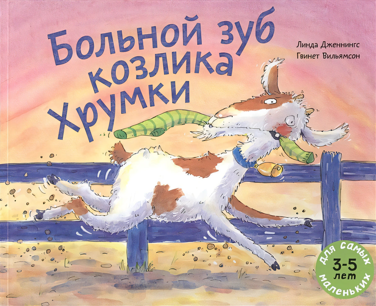 Обложка Больной зуб козлика Хрумки 978-5-00041-322-7