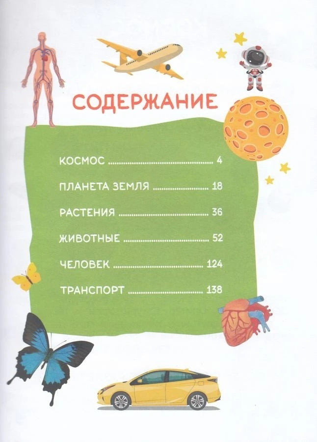 Страница содержания с разделами о космосе, Земле, растениях, животных, человеке и транспорте.