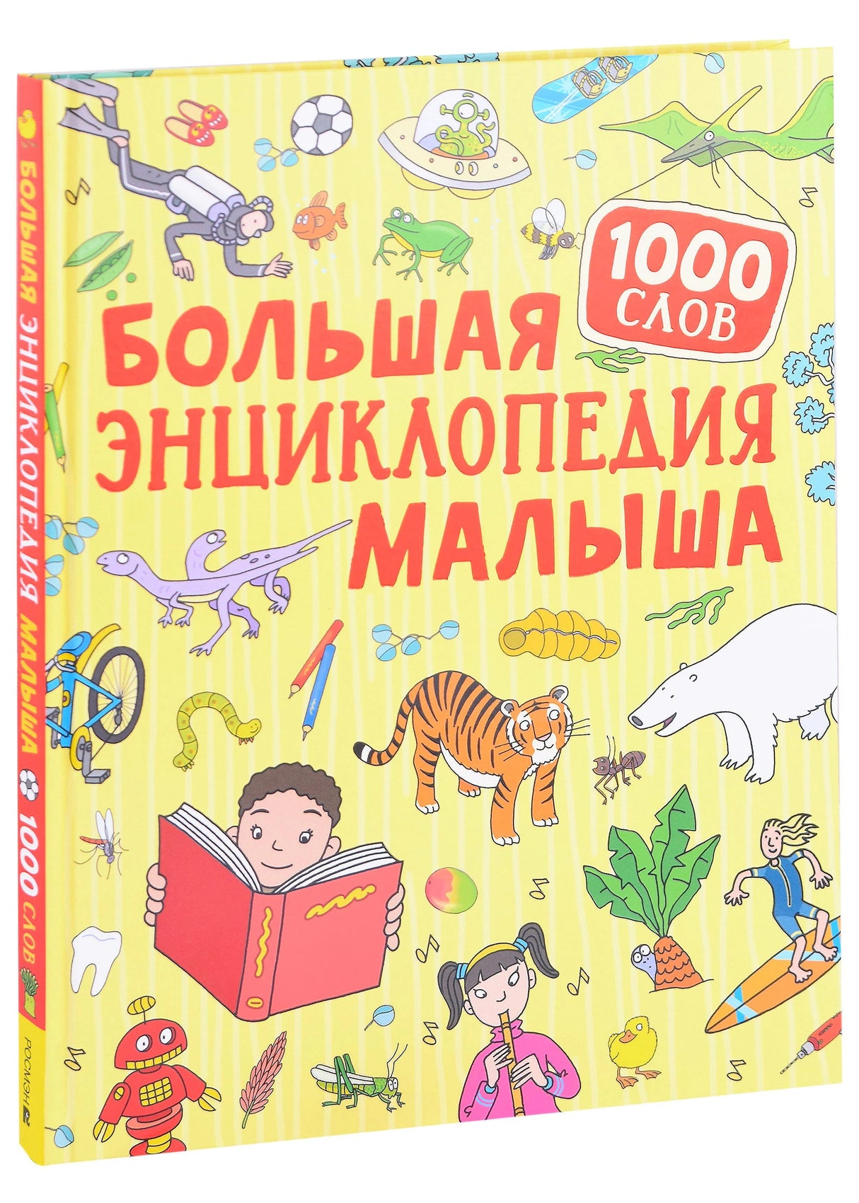 Обложка книги «Большая энциклопедия малыша. 1000 слов»