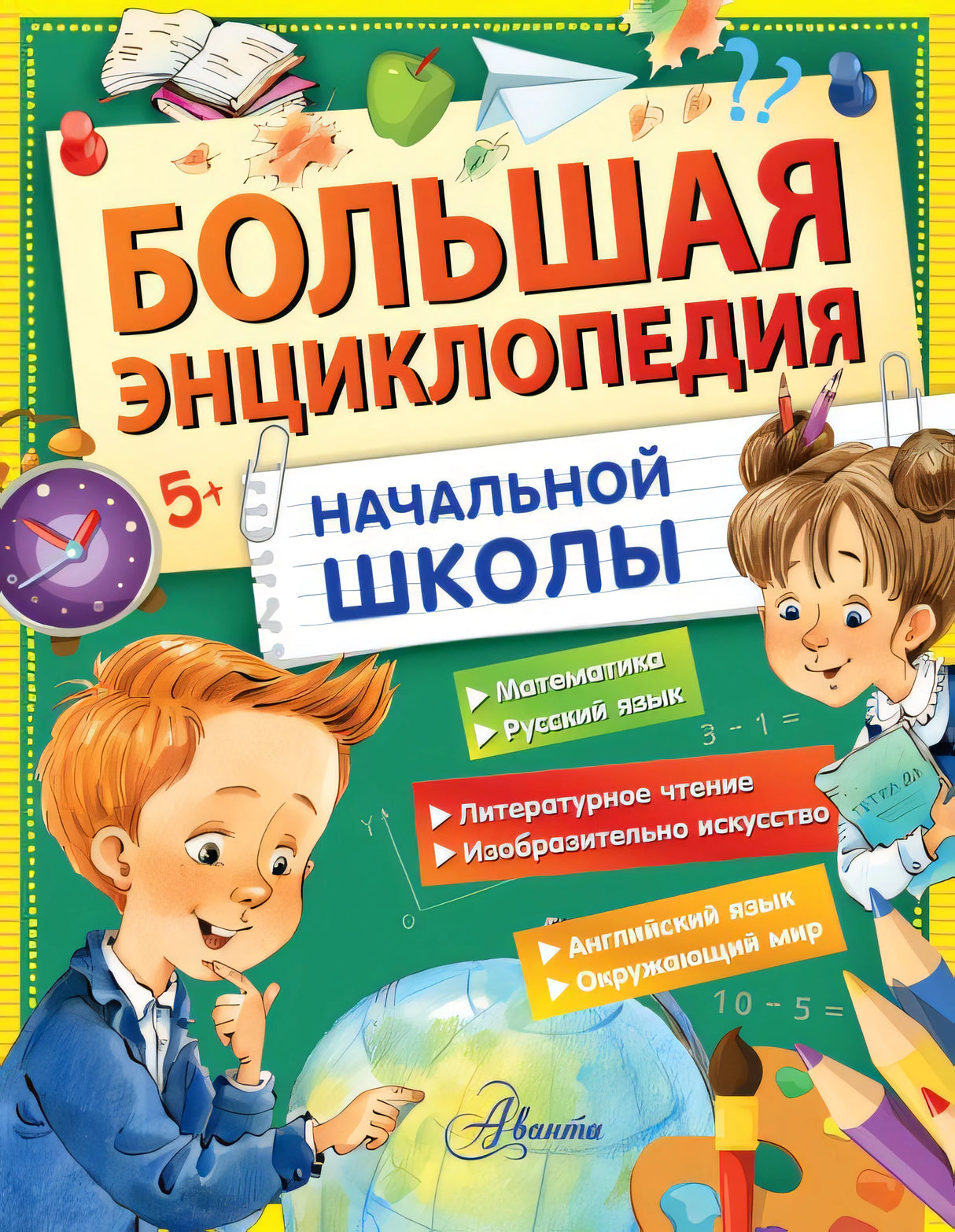 Обложка Большая энциклопедия начальной школы 978-5-17-159773-3