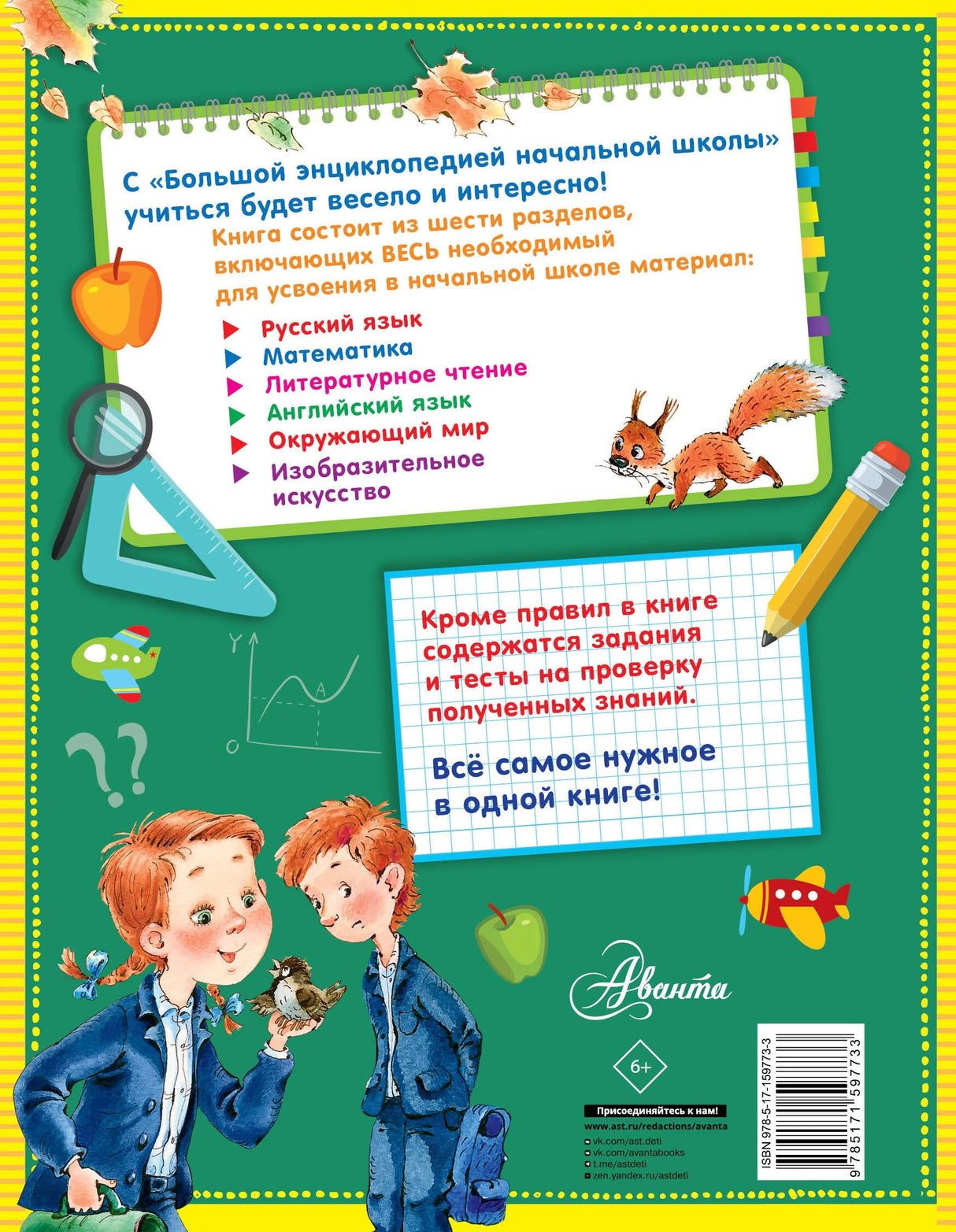 Большая энциклопедия начальной школы 9785171597733