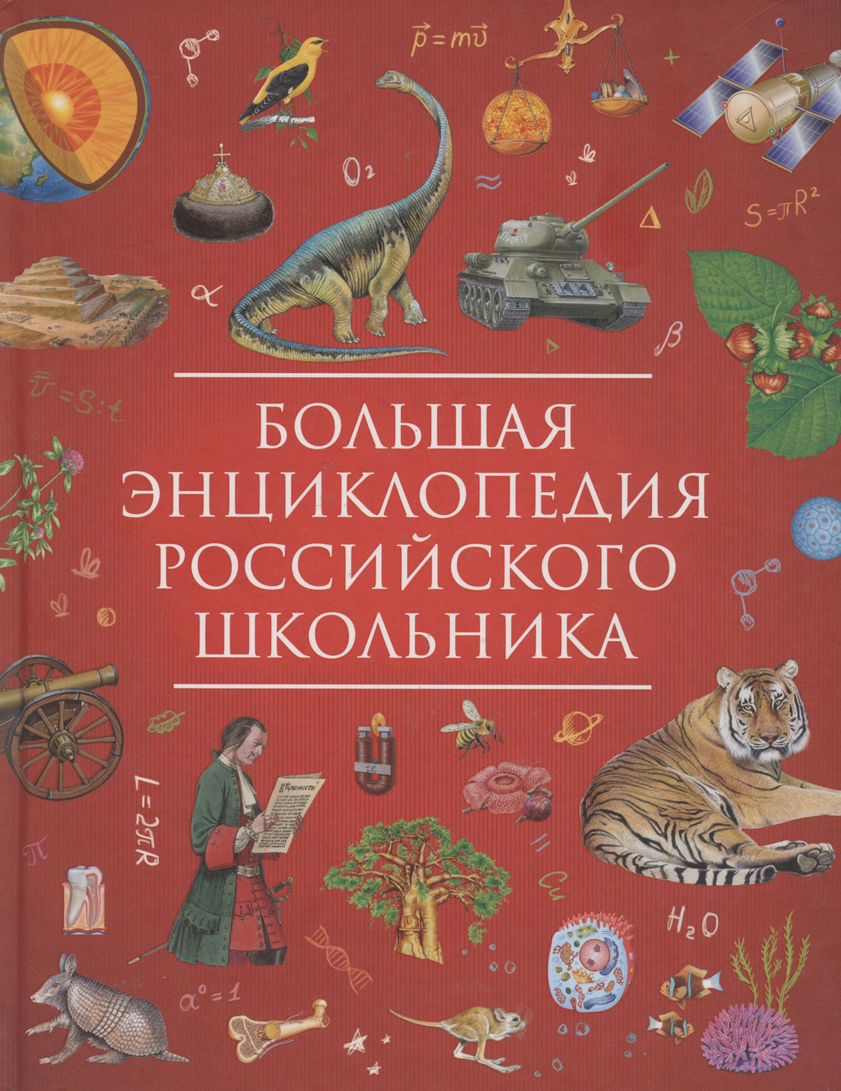 Большая энциклопедия российского школьника, обложка