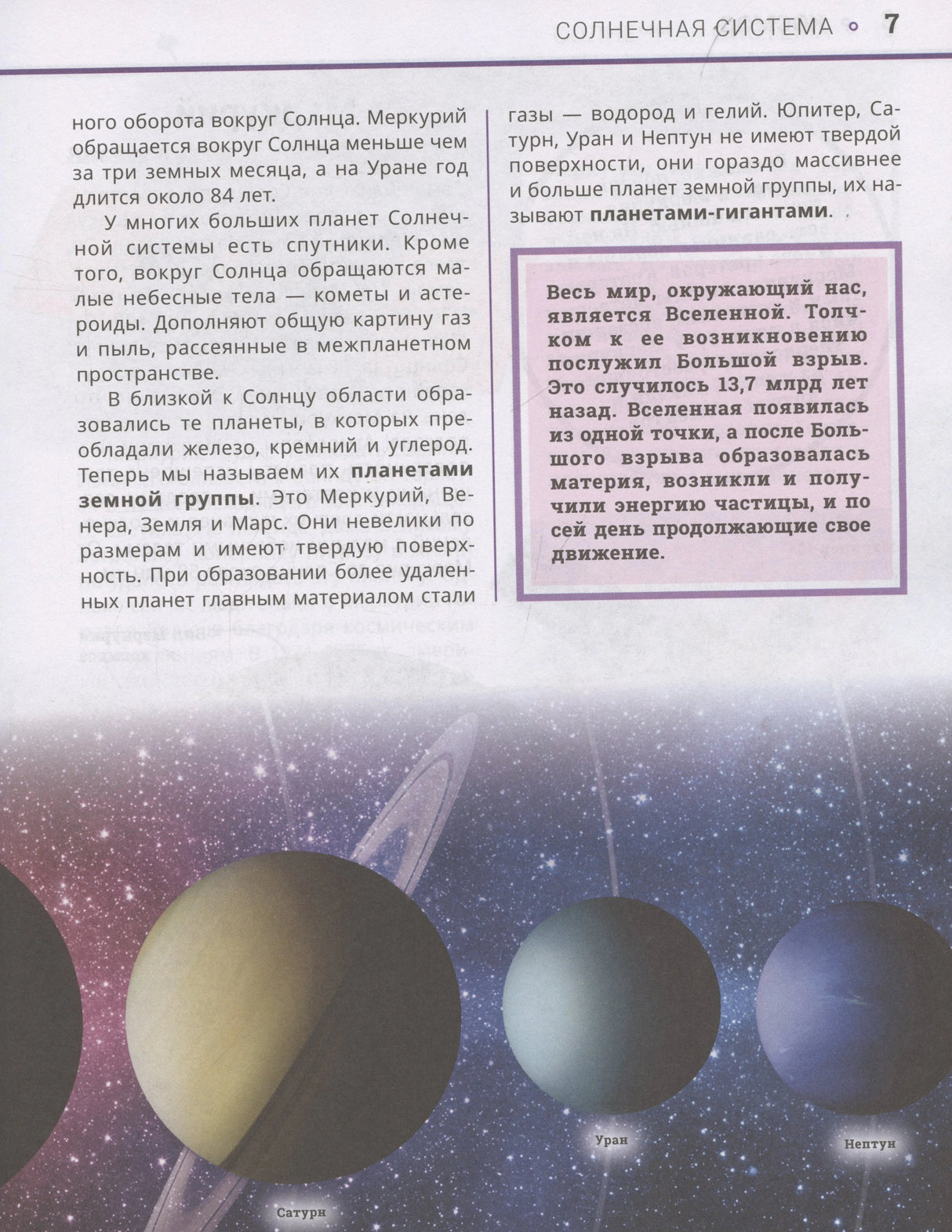 Страница 7: планеты Солнечной системы