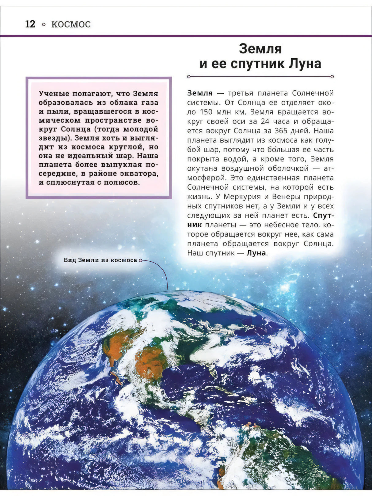 Страница 12: Земля и её спутник Луна