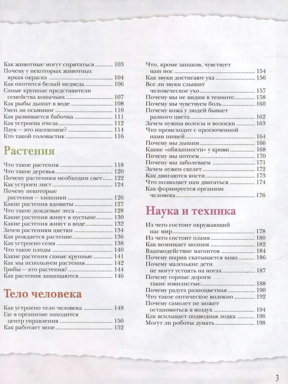 Оглавление: разделы Растения, Тело человека, Наука и техника