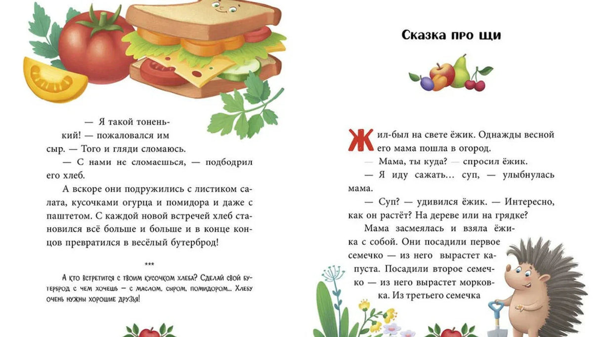 Разворот с бутербродом и началом сказки про щи с ежиком.