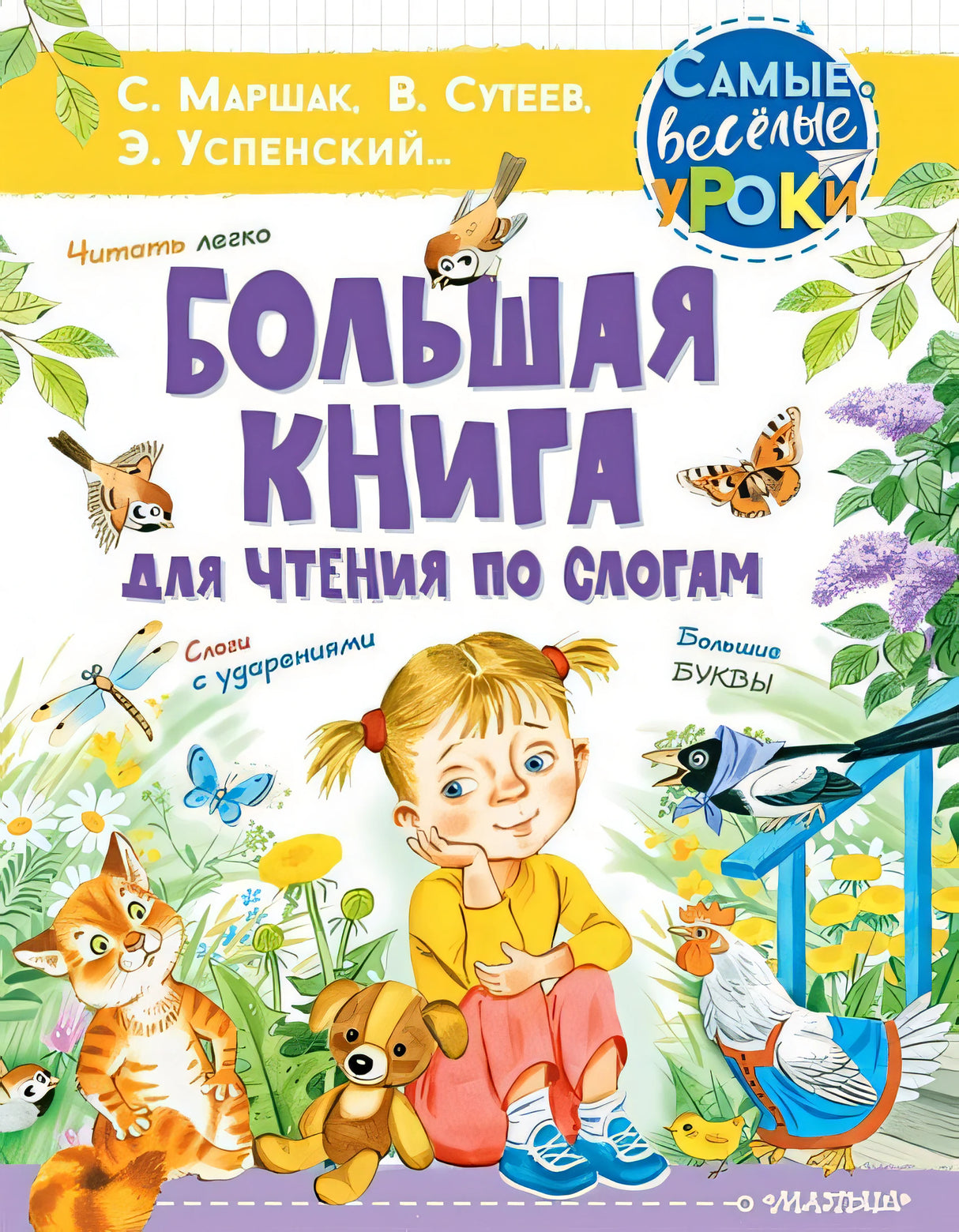 Обложка Большая книга для чтения по слогам 978-5-17-139246-8