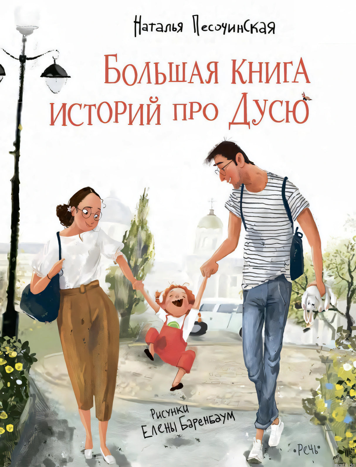 Обложка книги "Большая книга историй про Дусю"