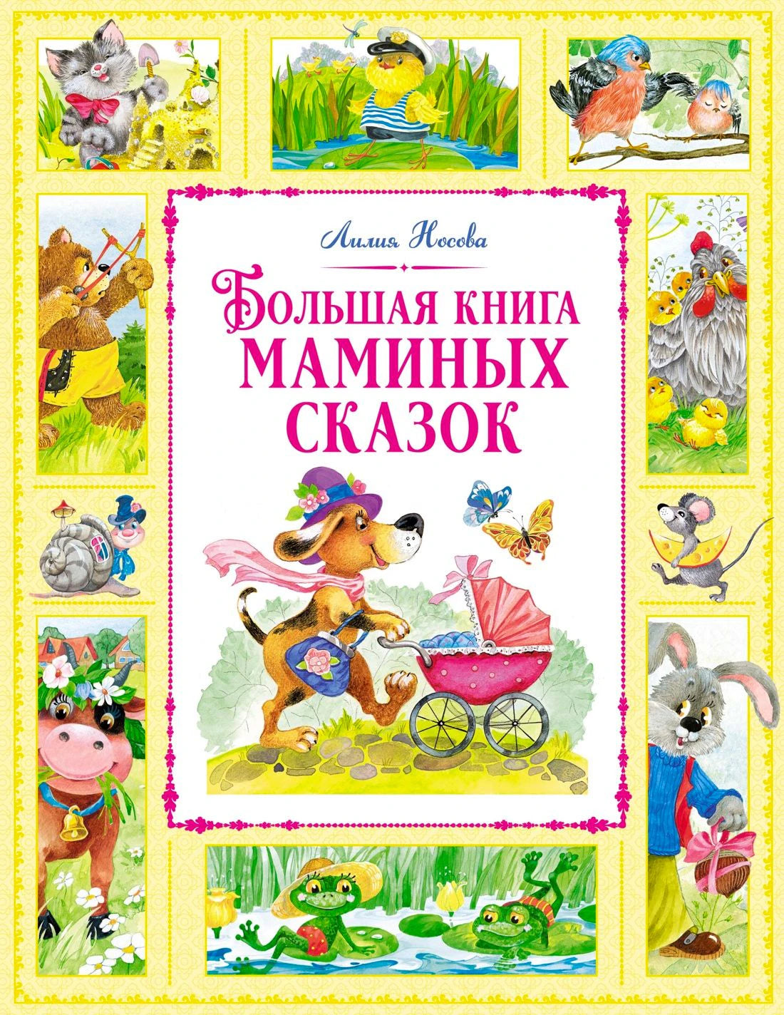 Обложка «Большая книга маминых сказок» Лилии Носовой с собакой и детской коляской.