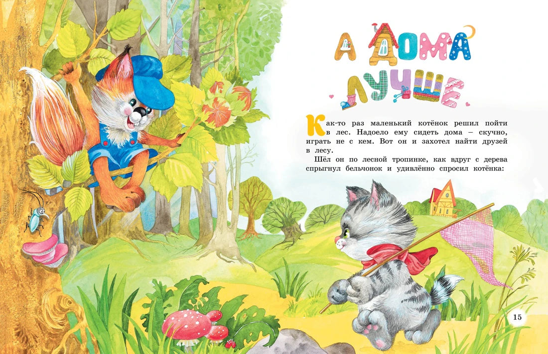Разворот сказки «А дома лучше» с котёнком и белкой в лесу.