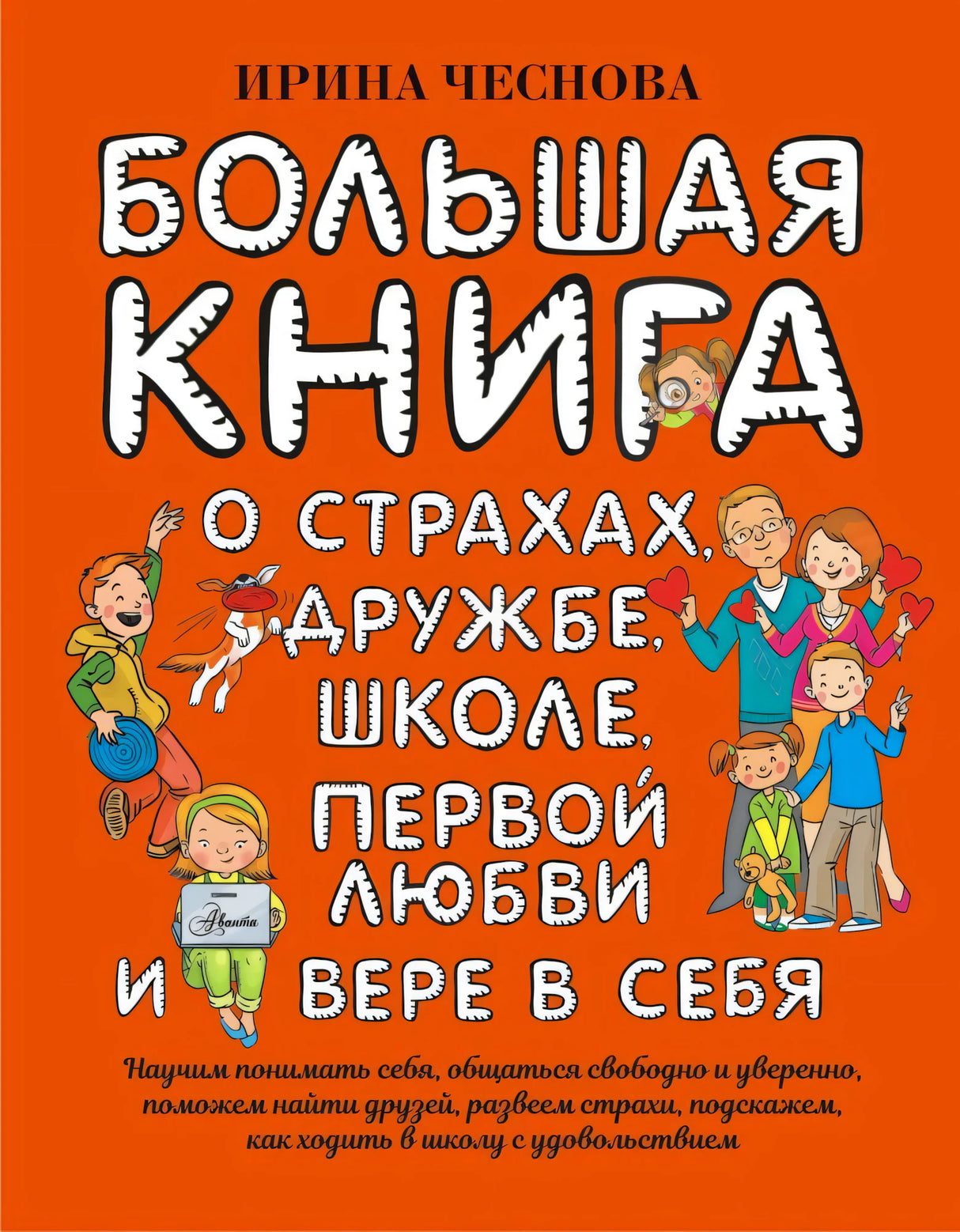 Обложка книги «Большая книга о страхах, дружбе, школе, первой любви и вере в себя»