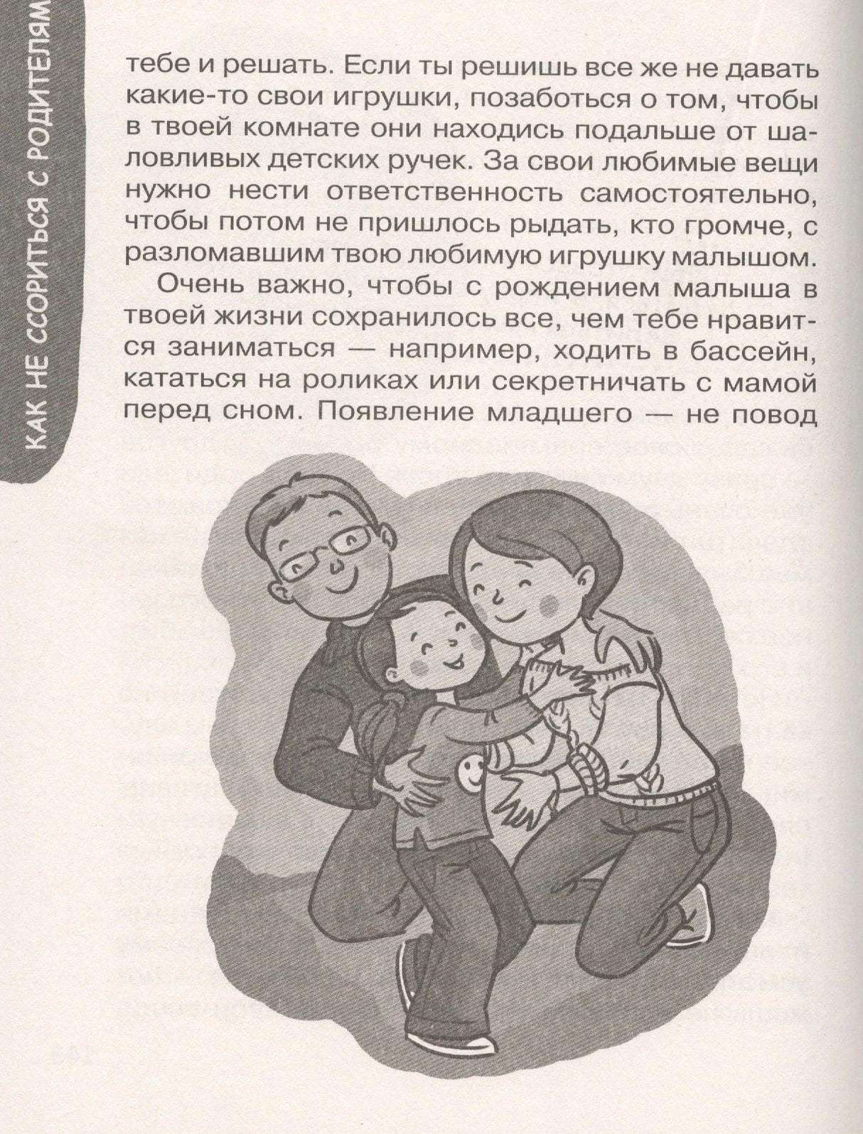 Иллюстрация: семья обнимает ребёнка, глава «Как не ссориться с родителями»