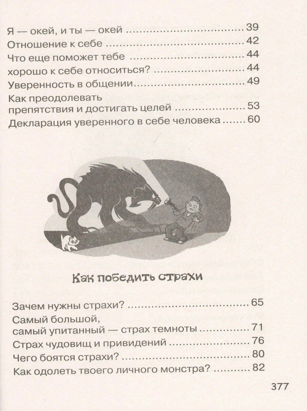 Содержание: страница 377, глава «Как победить страхи»