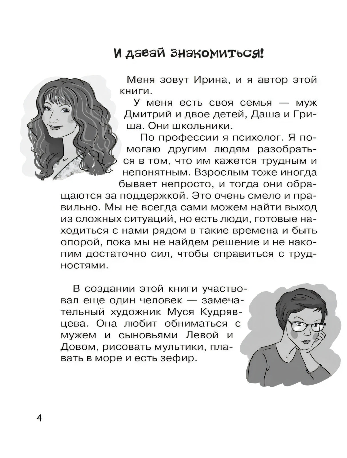 Страница «И давай знакомиться!» с портретами автора и художника