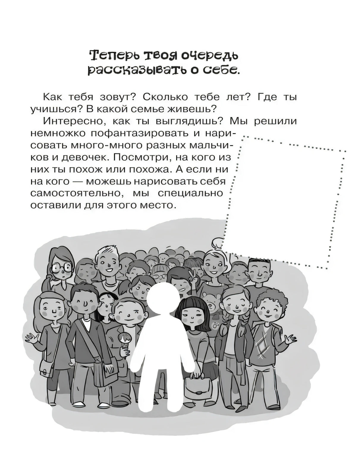 Страница «Теперь твоя очередь рассказывать о себе» с иллюстрацией детей