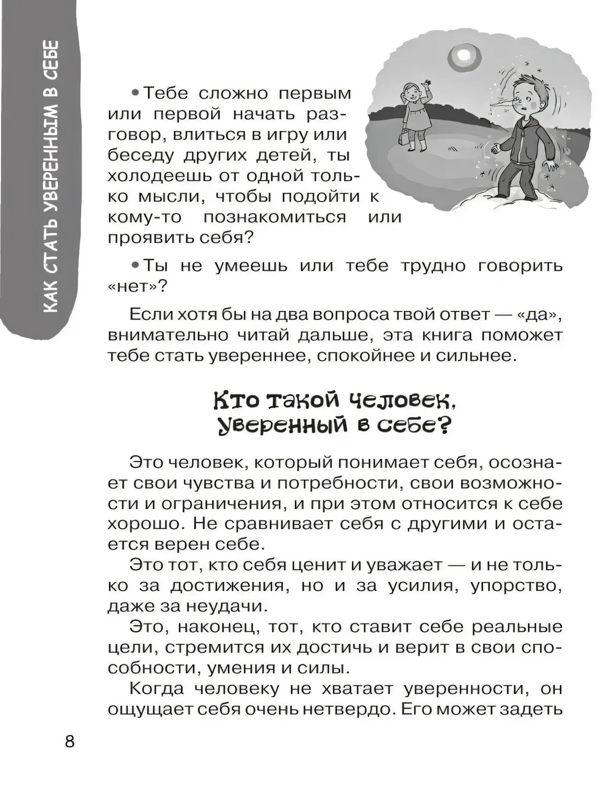 Страница 8: «Кто такой человек, уверенный в себе?»