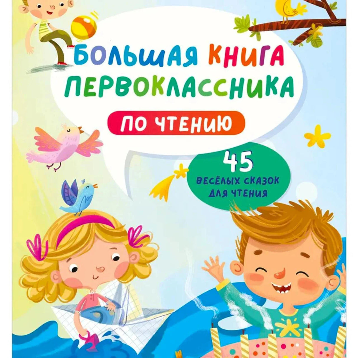 «Большая книга первоклассника по чтению» — изображение