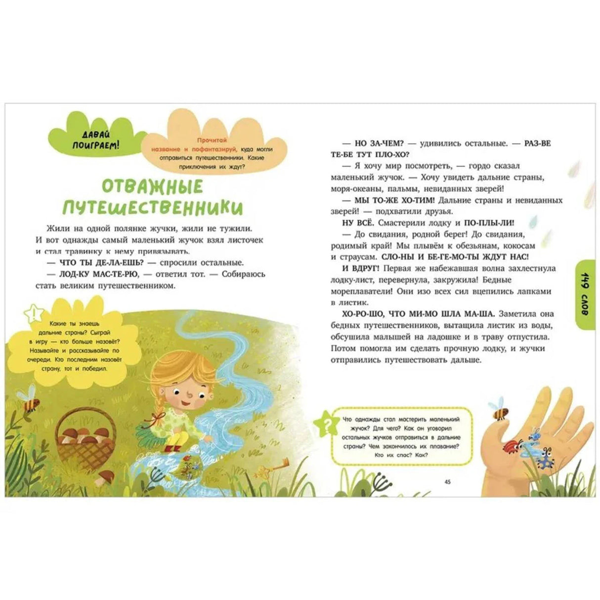 Разворот «Отважные путешественники» с жуками, девочкой и заданиями