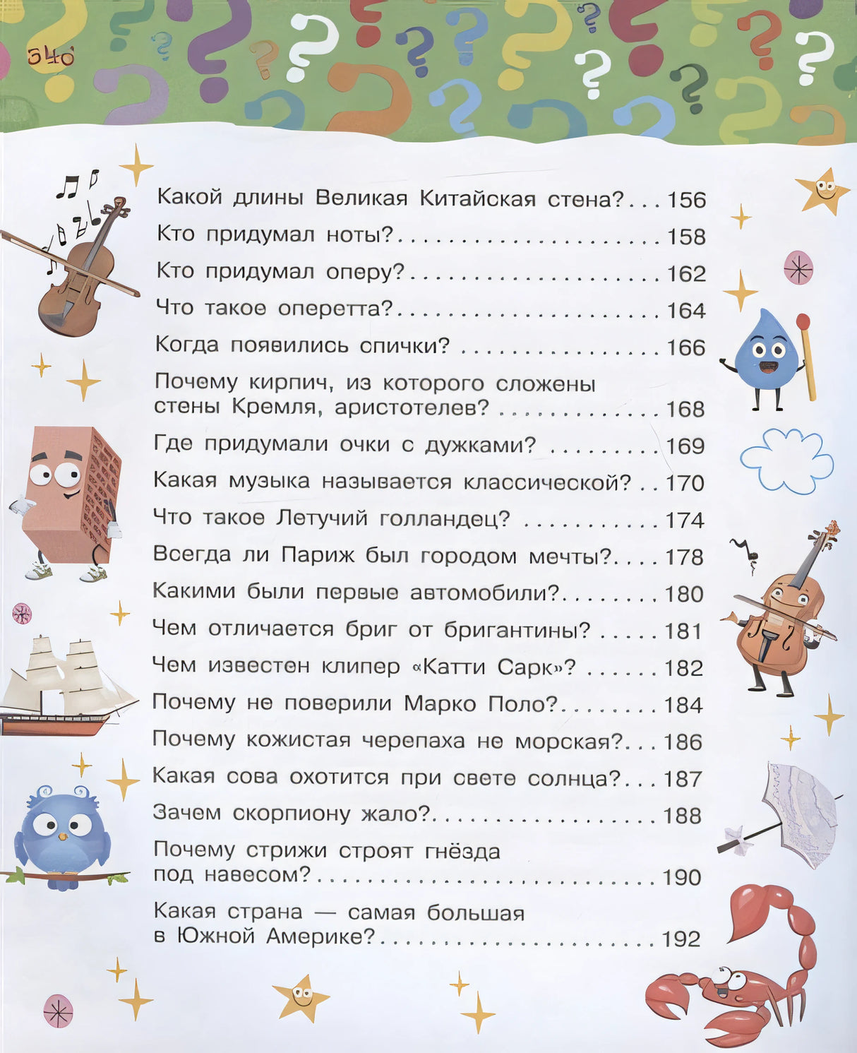 Большая книга почему 978-5-17-144779-3 - 13