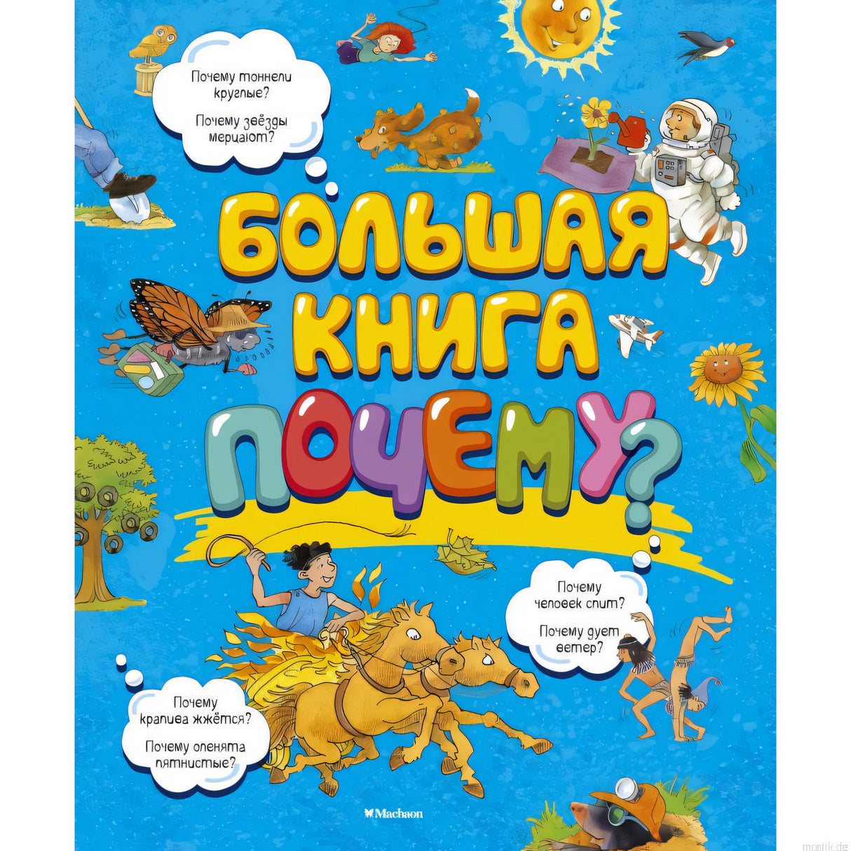 Большая книга "Почему?" - обложка
