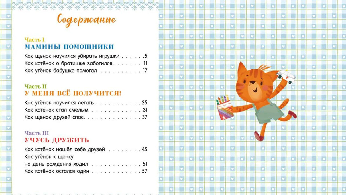 Разворот с содержанием книги и рисунком котёнка