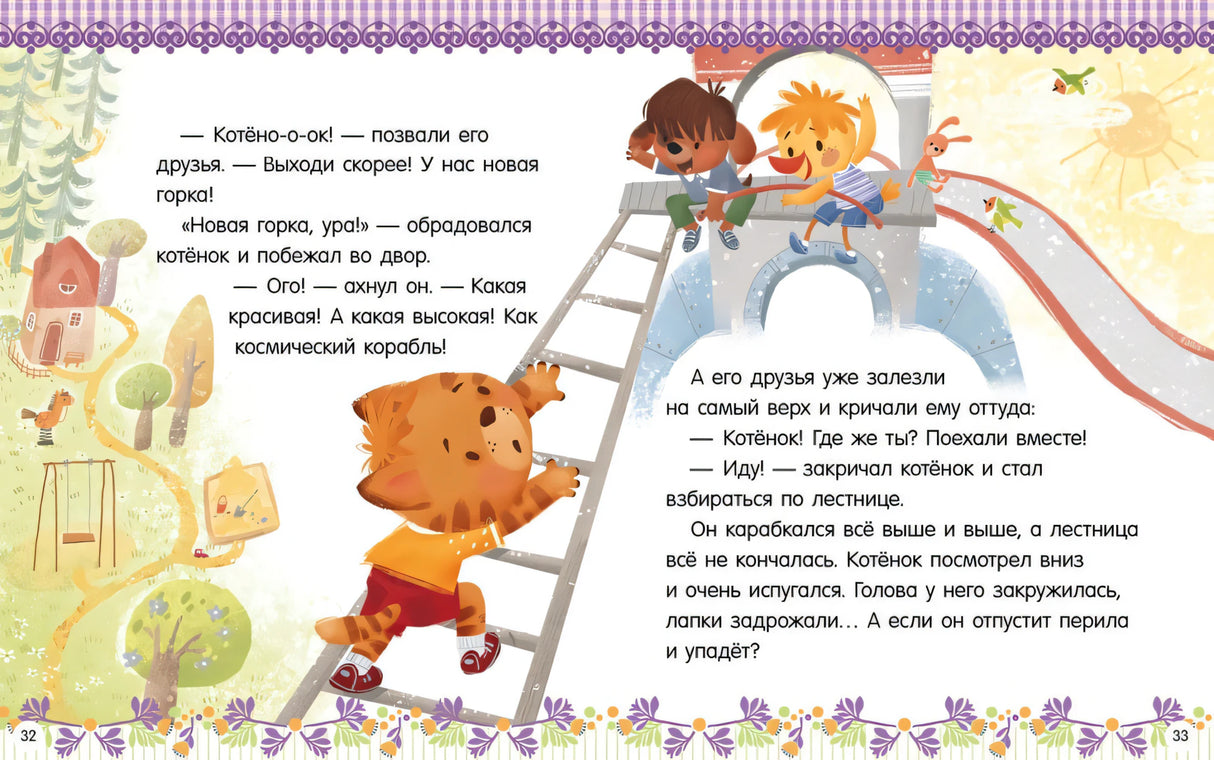 Разворот страниц 32–33: котёнок боится высокой горки