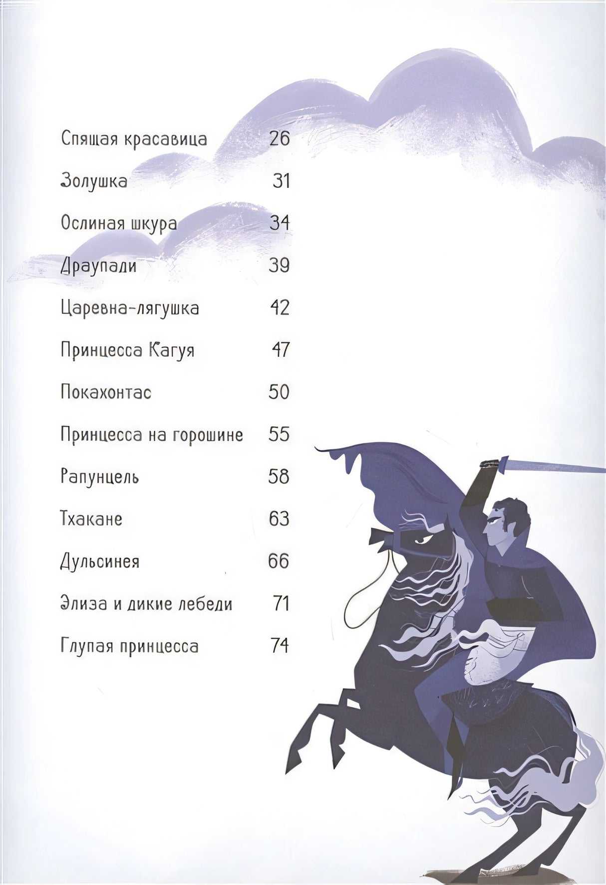 Большая книга прекрасных принцесс 978-5-17-122790-6 - 2