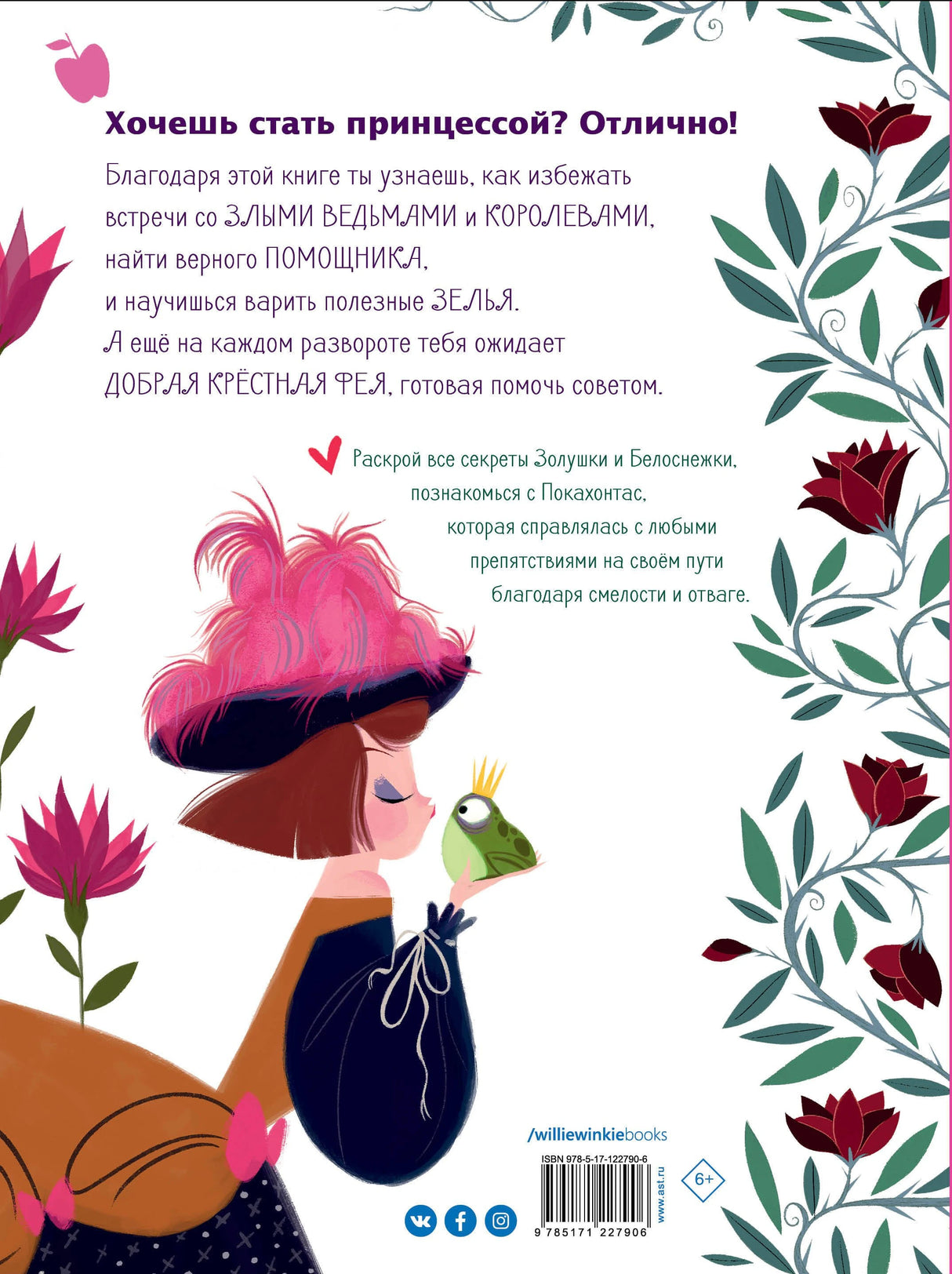 Большая книга прекрасных принцесс 9785171227906