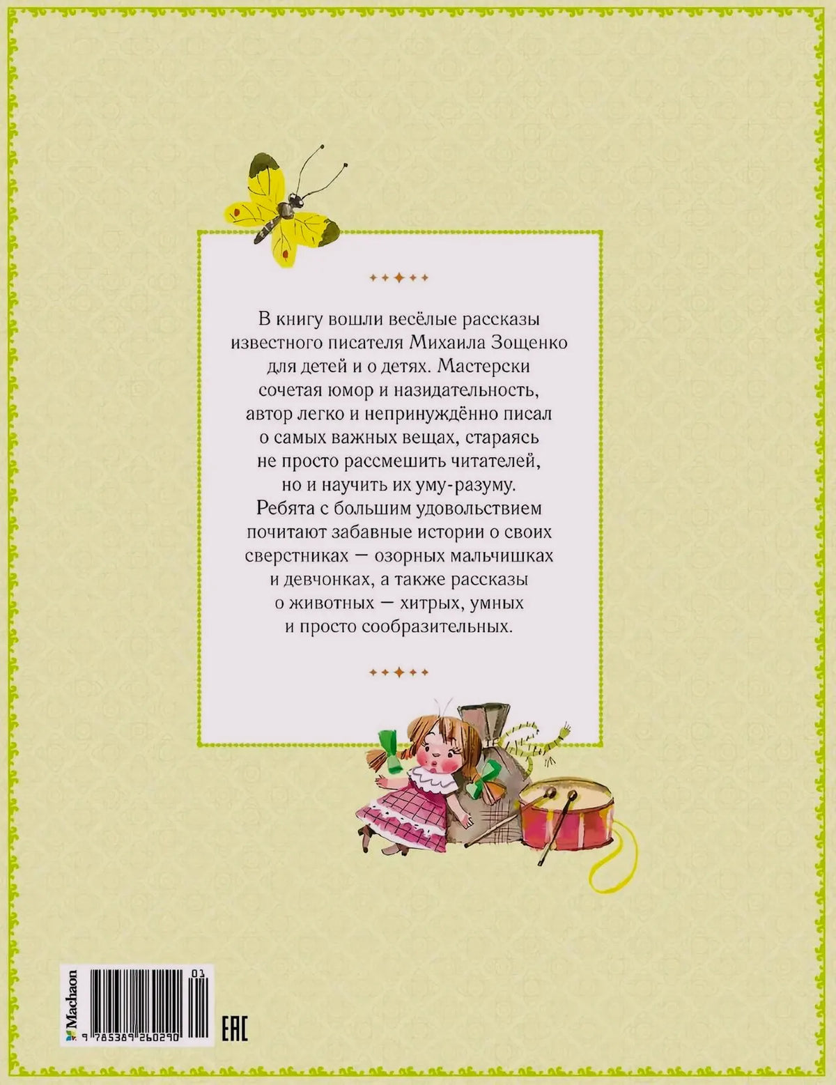 Задняя обложка с аннотацией, бабочкой и рисунком девочки с барабаном