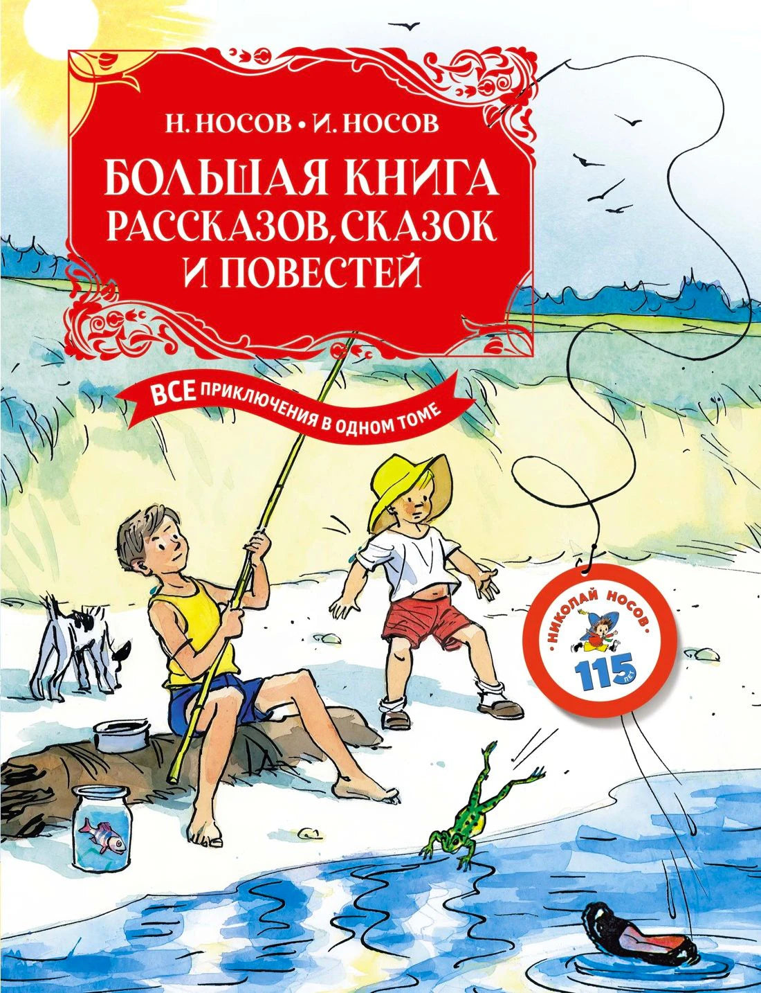 Обложка книги Н. и И. Носовых «Большая книга рассказов, сказок и повестей».