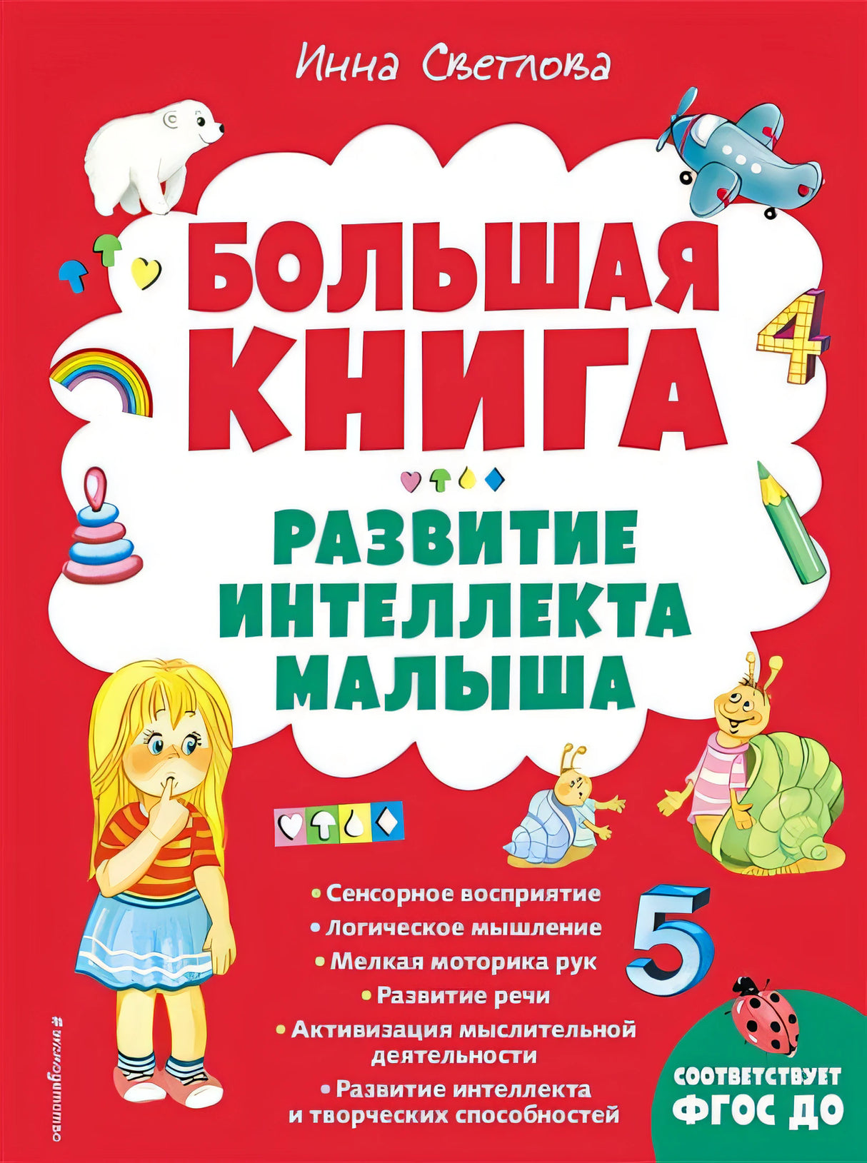 Обложка Большая книга. Развитие интеллекта малыша 978-5-04-163841-2