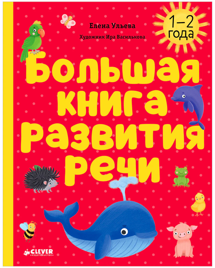 Обложка книги «Большая книга развития речи» с китом и животными.