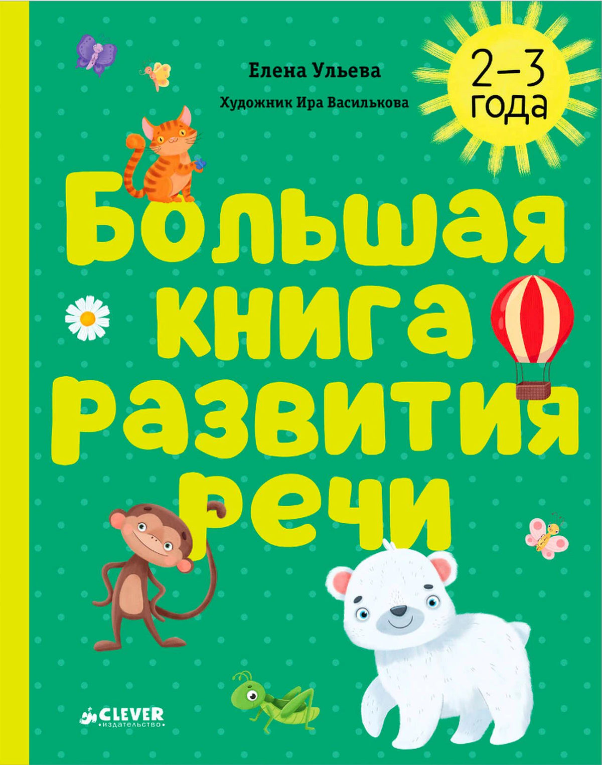 Обложка книги Елены Ульевой «Большая книга развития речи» для детей 2–3 лет