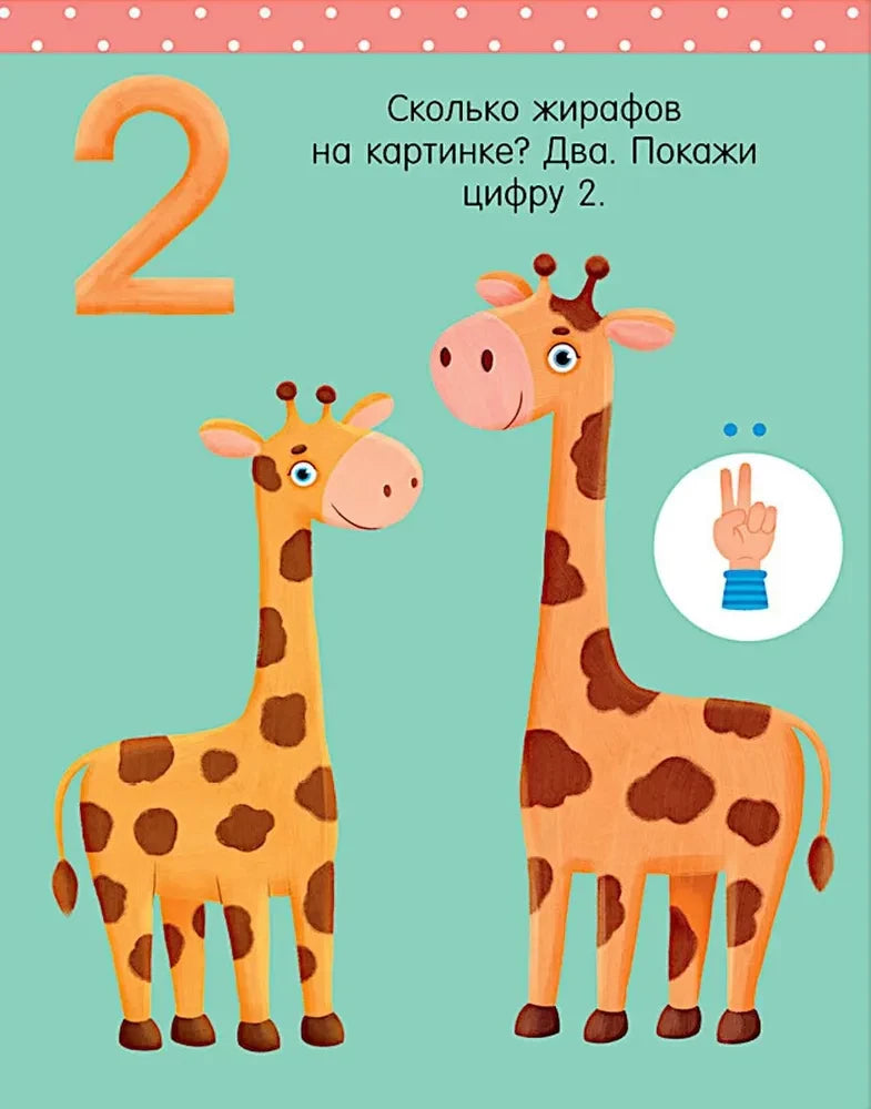 Страница с двумя жирафами и цифрой 2