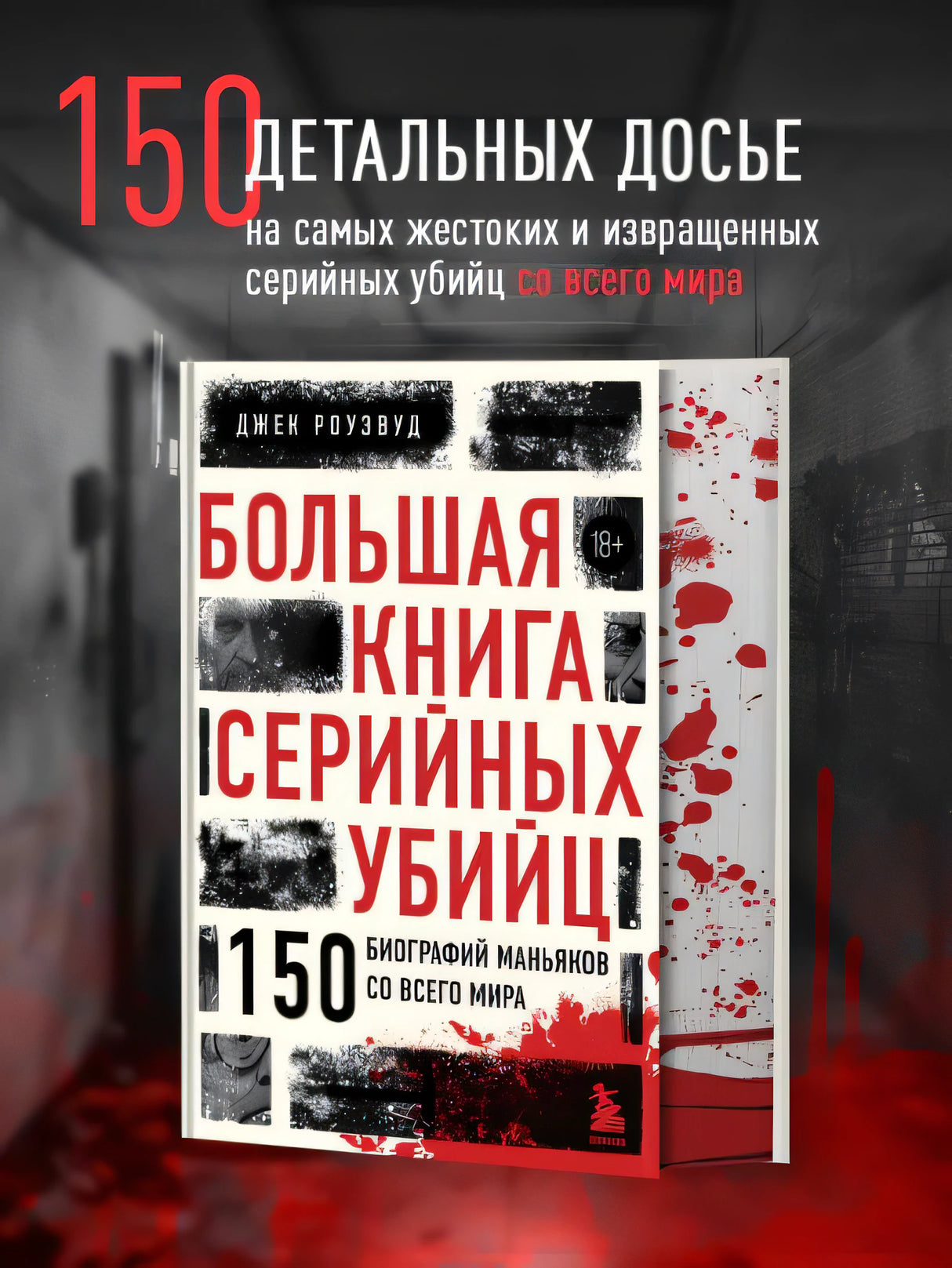 Большая книга серийных убийц. 150 биографий маньяков со всего мира (закрашенный обрез, подарочное издание) 978-5-04-166761-0 - 1