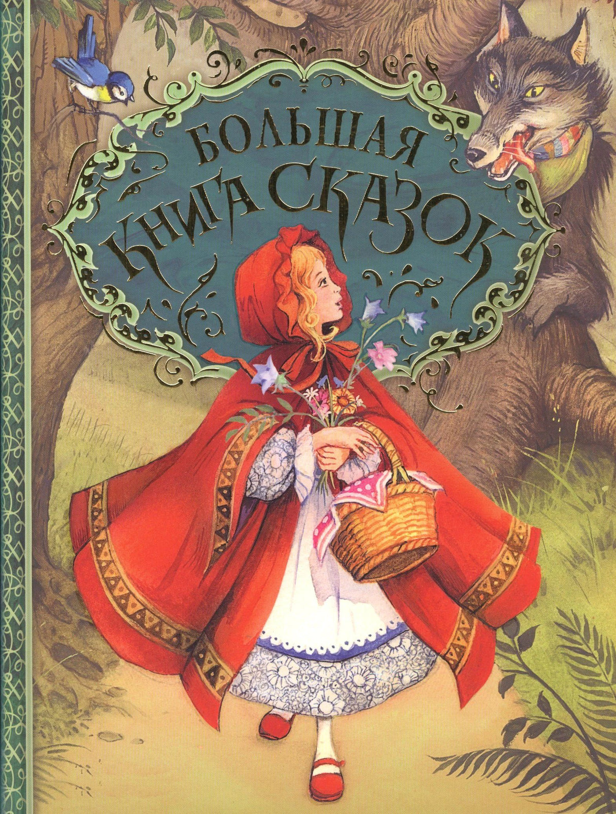 Обложка «Большая книга сказок» с Красной Шапочкой и волком.