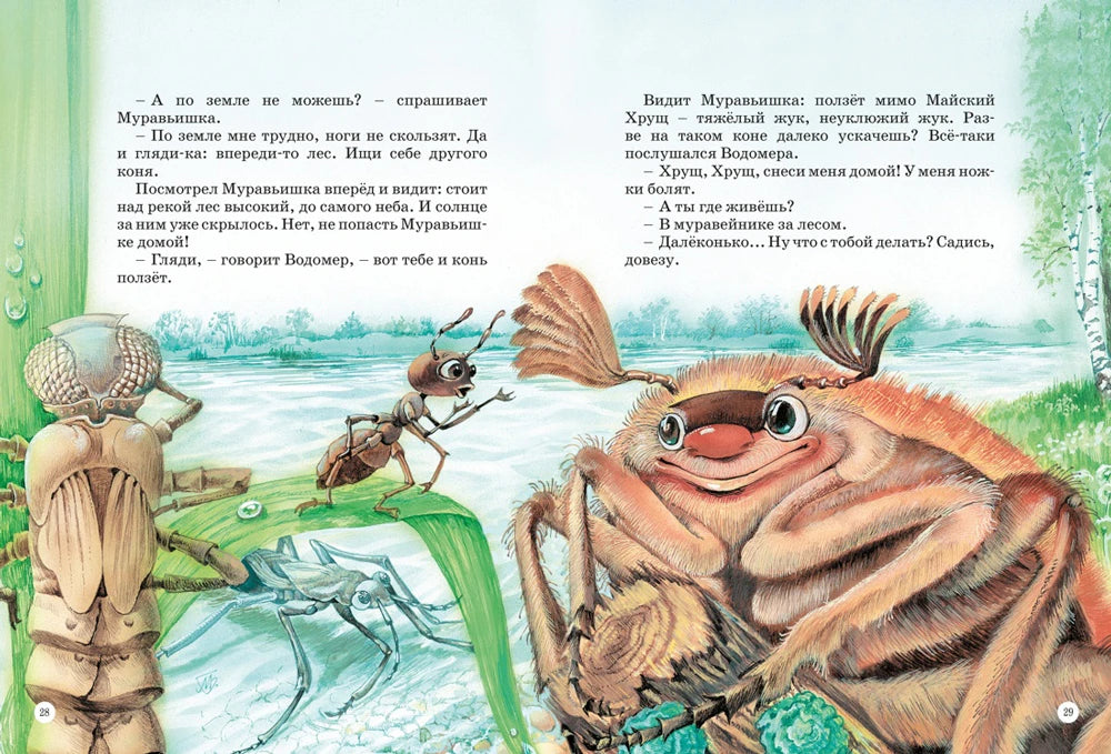 Разворот сказки с майским жуком, муравьём и водомеркой