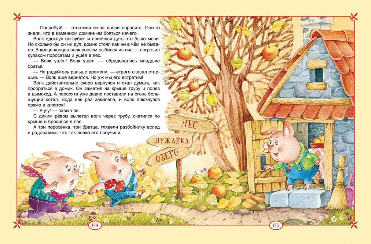 Большая книга сказок для малышей 9785353091462