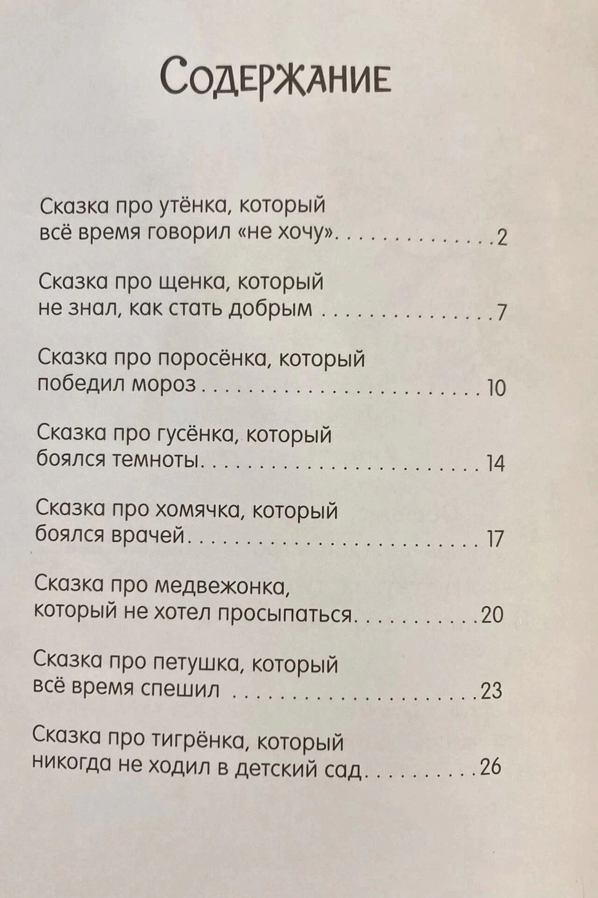 Страница содержания со списком сказок и номерами страниц.